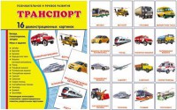 Демонстрационные карточки "Транспорт" - fgospostavki.ru - Домодедово