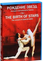 DVD "Рождение звёзд" - fgospostavki.ru - Домодедово