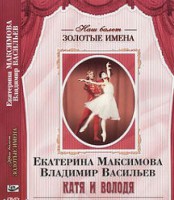 DVD Наш балет. Золотые имена. Е. Максимова, В. Васильев «Катя и Володя» - fgospostavki.ru - Домодедово