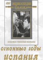 DVD художественный фильм "Огненные годы. Испания" - fgospostavki.ru - Домодедово
