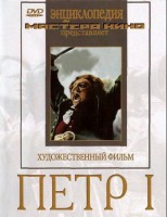 DVD художественный фильм "Петр 1" - fgospostavki.ru - Домодедово