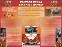 Стенд "Великая война Великого народа" Вариант 2 (6 блоков) - fgospostavki.ru - Домодедово