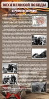 Стенд "Берлинская операция" - fgospostavki.ru - Домодедово