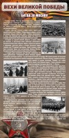 Стенд "Битва за Москву" - fgospostavki.ru - Домодедово