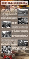 Стенд "Парад Победы" - fgospostavki.ru - Домодедово