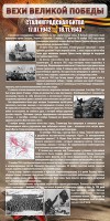 Стенд "Сталинградская битва" - fgospostavki.ru - Домодедово
