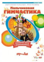 DVD "Пальчиковая гимнастика для развития речи дошкольников" - fgospostavki.ru - Домодедово