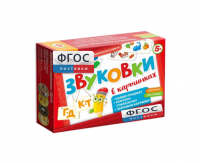 Набор игр по риторике и развитию речи "Звуковки в картинках ГД-КТ" - fgospostavki.ru - Домодедово
