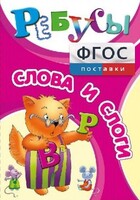 Ребусы "Слова и слоги" - fgospostavki.ru - Домодедово