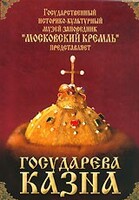 DVD "Московский Кремль: Государева казна" - fgospostavki.ru - Домодедово