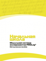 Инструктивно-методические материалы по проведению лабораторных работ c использованием Модульной системы экспериментов PROLog для начальной школы. Версия 2.0 - fgospostavki.ru - Домодедово