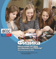 Методическое пособие для педагога по выполнению лабораторных работ с использованием Модульной системы экспериментов PROLog по физике - fgospostavki.ru - Домодедово