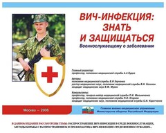 Комплект плакатов "Профилактика ВИЧ-инфекции среди военнослужащих" - fgospostavki.ru - Домодедово