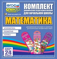 Динамические раздаточные пособия. Математика (шнуровка). Арифметика, Геометрия, Логика. - fgospostavki.ru - Домодедово