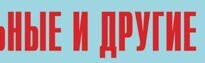 Комплект плакатов "Аварийно-спасательные и другие неотложные работы" (без обложки) - fgospostavki.ru - Домодедово