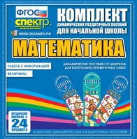 Динамические раздаточные пособия. Математика (шнуровка). Величины. Работа с информацией. - fgospostavki.ru - Домодедово