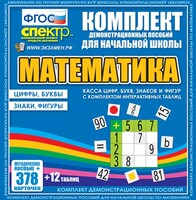 Динамические раздаточные пособия. Математика (карточки). Касса цифр, букв, знаков и фигур с набором интерактивных таблиц. - fgospostavki.ru - Домодедово