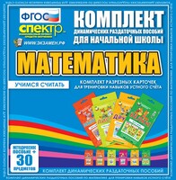 Динамические раздаточные пособия. Математика (карточки). Комплект разрезных карточек для тренировки устного счета. - fgospostavki.ru - Домодедово