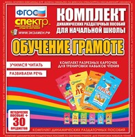 Динамические раздаточные пособия. Обучение грамоте (карточки). Комплект разрезных карточек для тренировки навыков чтения. - fgospostavki.ru - Домодедово