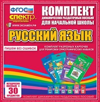 Динамические раздаточные пособия. Русский язык (карточки). Комплект разрезных карточек для тренировки орфографических навыков. - fgospostavki.ru - Домодедово