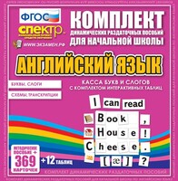 Динамические раздаточные пособия. Английский язык (карточки). Касса букв и слогов с набором интерактивных таблиц. - fgospostavki.ru - Домодедово