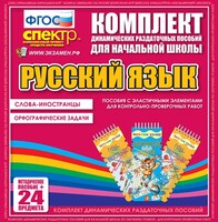 Динамические раздаточные пособия. Русский язык (Эластичные элементы). Слова - иностранцы, Орфографические задачи. - fgospostavki.ru - Домодедово