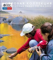 Механика. Электродинамика. Цифровая коллекция лабораторных работ по физике - fgospostavki.ru - Домодедово