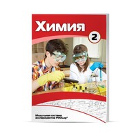 Учебное пособие для обучающихся по использованию Модульной системы экспериментов PROLog по химии. Базовый уровень. Часть 2 - fgospostavki.ru - Домодедово