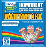 Динамические раздаточные пособия. Математика (Эластичные элементы). Умножение и деление, сложение и вычитание. - fgospostavki.ru - Домодедово