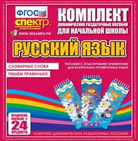Динамические раздаточные пособия. Русский язык (Эластичные элементы). Словарные слова, пишем правильно. - fgospostavki.ru - Домодедово
