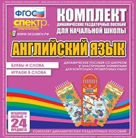 Динамические раздаточные пособия. Английский язык (шнурки, эластичные элементы). Буквы и слова, играем в слова. - fgospostavki.ru - Домодедово