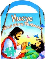 Иисус исцеляет больного - fgospostavki.ru - Домодедово
