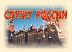 Комплект плакатов "Служу России" (11 плакатов) - fgospostavki.ru - Домодедово