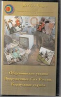 DVD "Общевоинские уставы Вооруженных Сил РФ. Караульная служба" - fgospostavki.ru - Домодедово