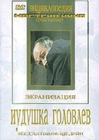 DVD "Иудушка Головлев" - fgospostavki.ru - Домодедово