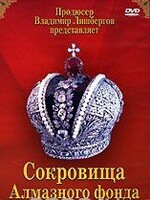 DVD "Московский Кремль: Сокровища Алмазного фонда" - fgospostavki.ru - Домодедово