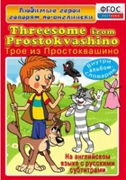 DVD "Любимые герои говорят по-английски. Трое из Простоквашино" - fgospostavki.ru - Домодедово