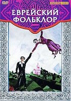 DVD "Еврейский фольклор" - fgospostavki.ru - Домодедово