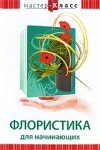 DVD "Мастер-класс. Флористика для начинающих" - fgospostavki.ru - Домодедово