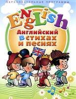 DVD "Английский язык для детей в стихах и песнях" (4-7 лет) - fgospostavki.ru - Домодедово