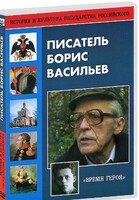 DVD "Писатель Борис Васильев" - fgospostavki.ru - Домодедово
