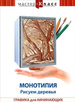 DVD "Мастер-класс. Графика для начинающих. Монотипия. Рисуем деревья" - fgospostavki.ru - Домодедово
