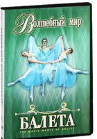 DVD "Волшебный мир балета 1,2 часть" 2 диска - fgospostavki.ru - Домодедово