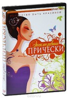 DVD "Эксклюзивные прически" - fgospostavki.ru - Домодедово