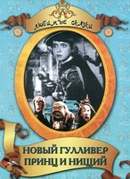 DVD "Принц и нищий, Новый Гулливер" - fgospostavki.ru - Домодедово
