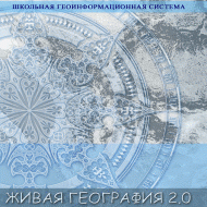 Живая География 2.0. Учебные топографические карты для курса физической географии (Для работы необходима ГИС-оболочка) - fgospostavki.ru - Домодедово