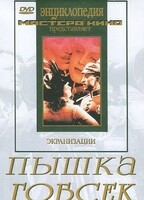 DVD "Пышка. Гобсек (экранизация, по Г.Мопассану, О.Бальзаку)" - fgospostavki.ru - Домодедово