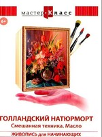DVD "Мастер-класс. Живопись для начинающих. Голландский натюрморт. Смешанная техника. Масло" - fgospostavki.ru - Домодедово