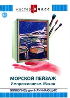 DVD "Мастер-класс. Живопись для начинающих. Морской пейзаж. Импрессионизм. Масло" - fgospostavki.ru - Домодедово