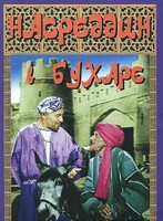 DVD "Насреддин в Бухаре" - fgospostavki.ru - Домодедово